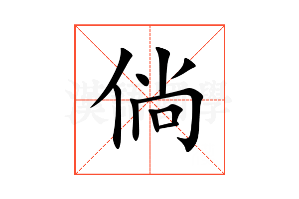 倘