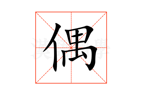 偶