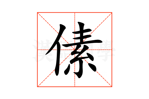 傃