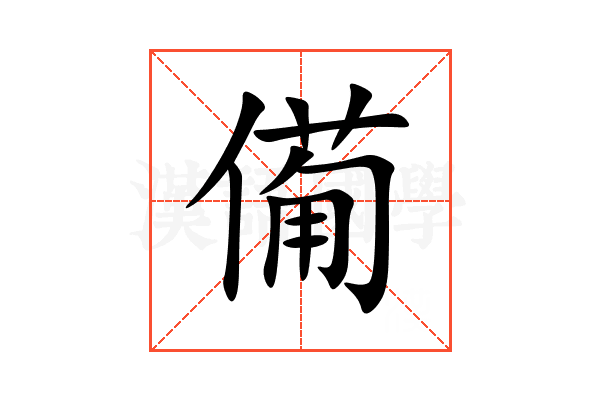 僃