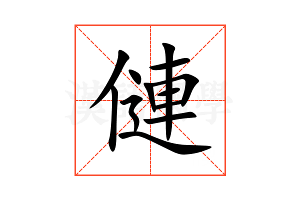僆