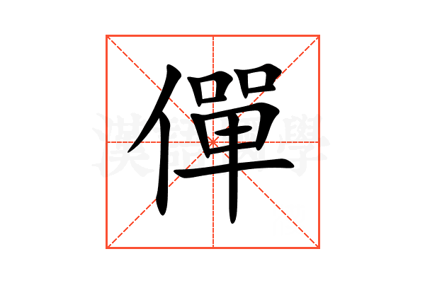 僤