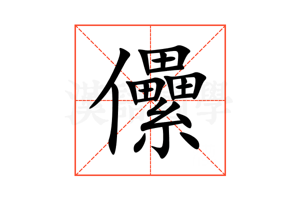 儽