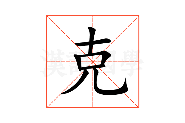 克