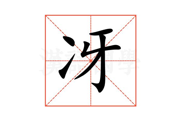 冴