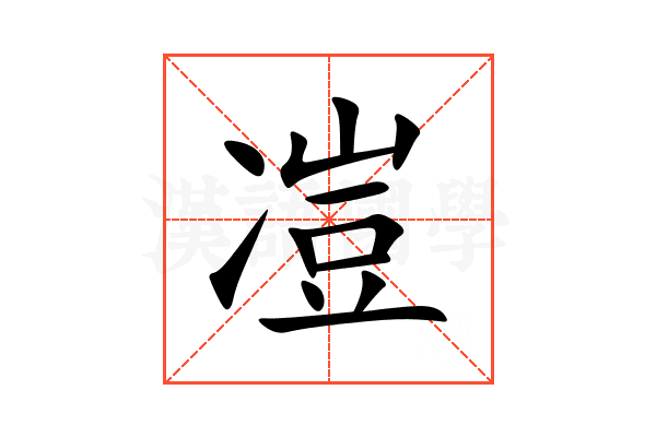 凒