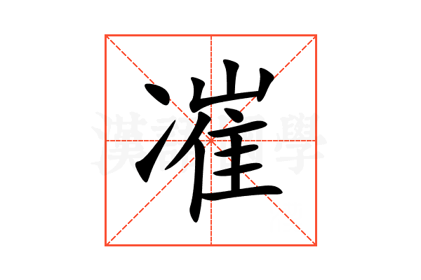 凗