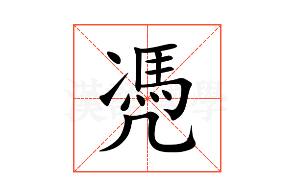 凴