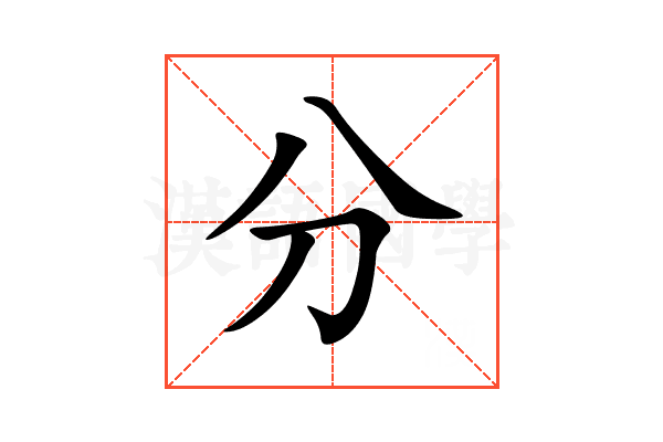 分