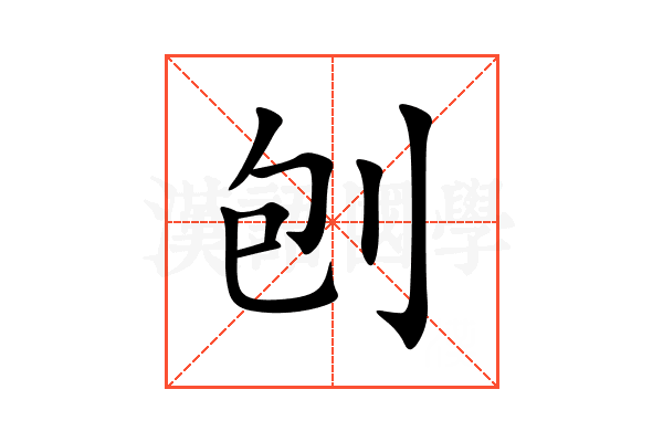 刨