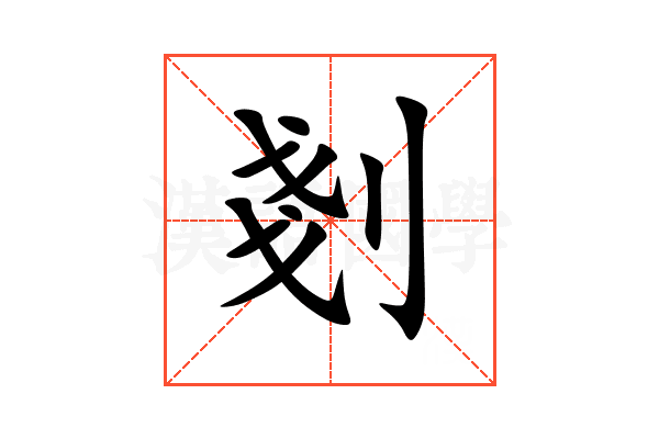 剗