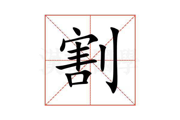 割