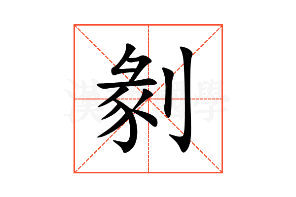 剶
