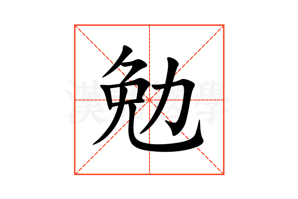 勉