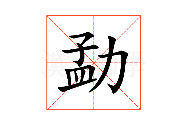 勐