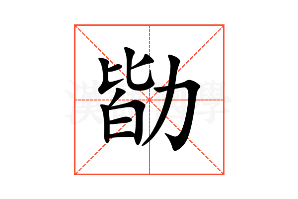 勓
