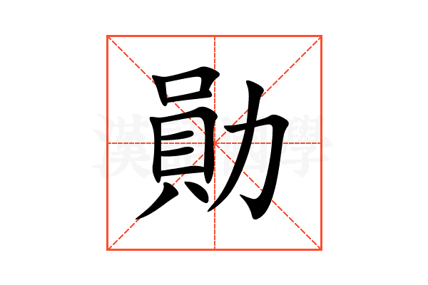 勛