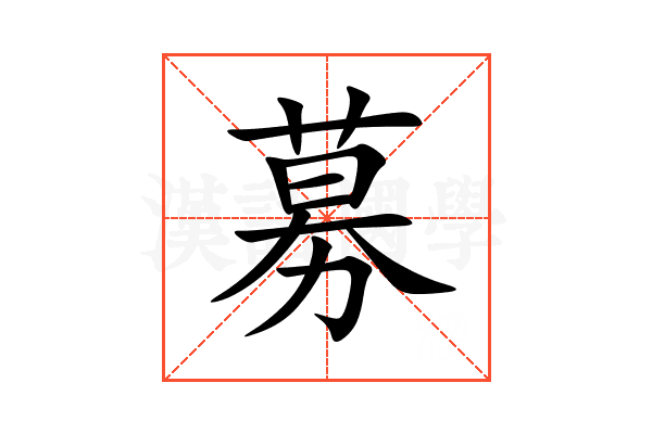 募