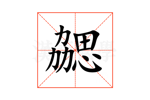 勰