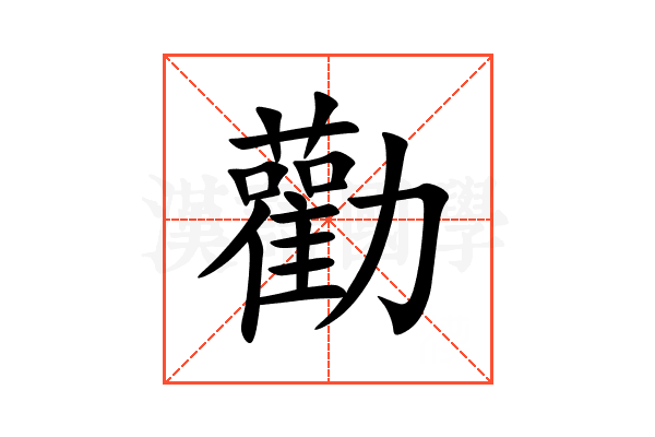 勸