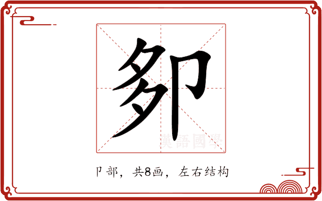 卶