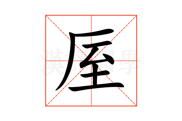 厔