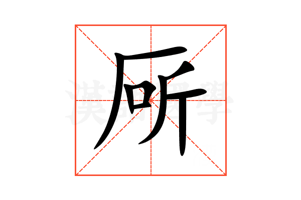 厛