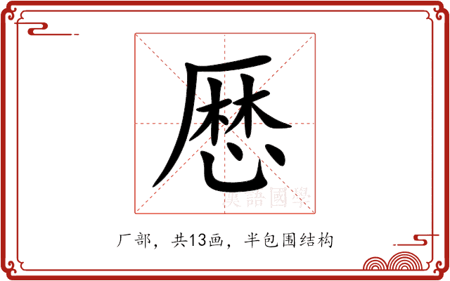 厯