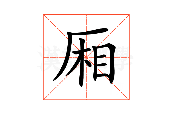 厢