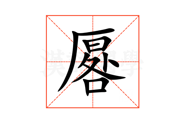 厬