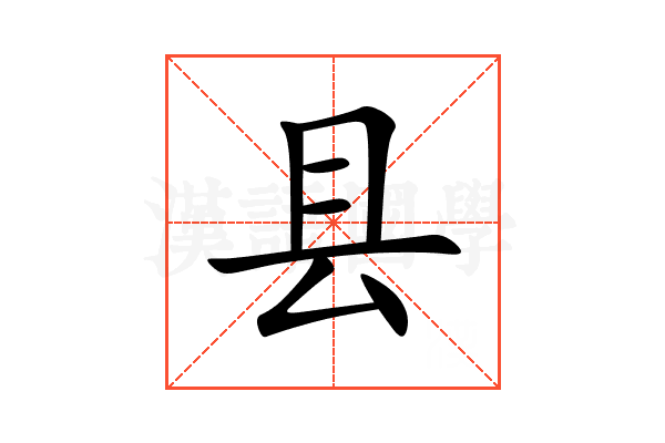 县