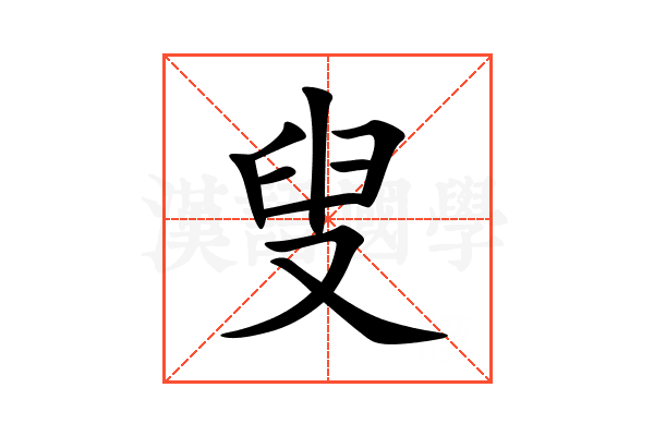 叟