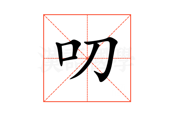 叨