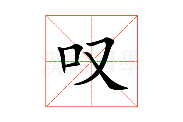 叹