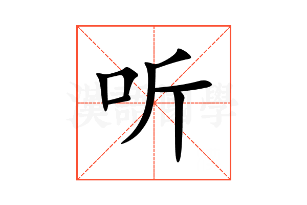 听