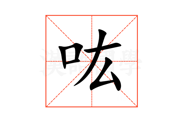 吰