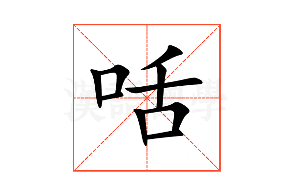咶