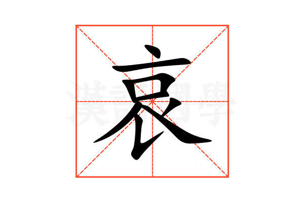 哀