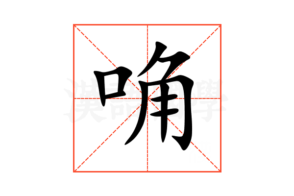唃