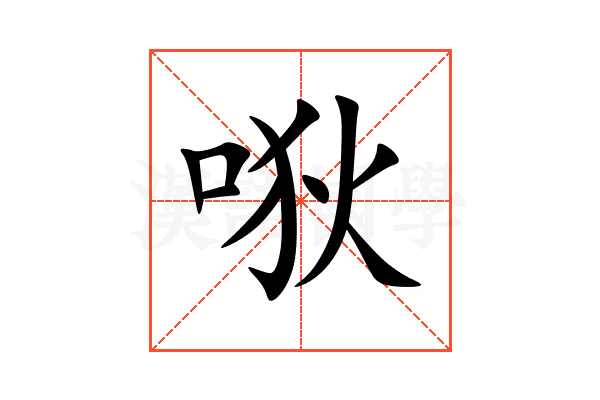 唙