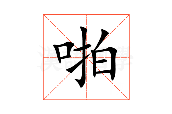啪