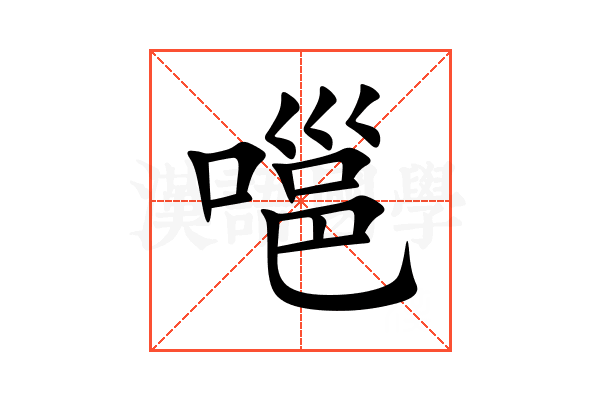 嗈