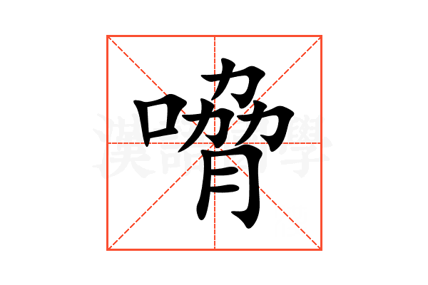嗋