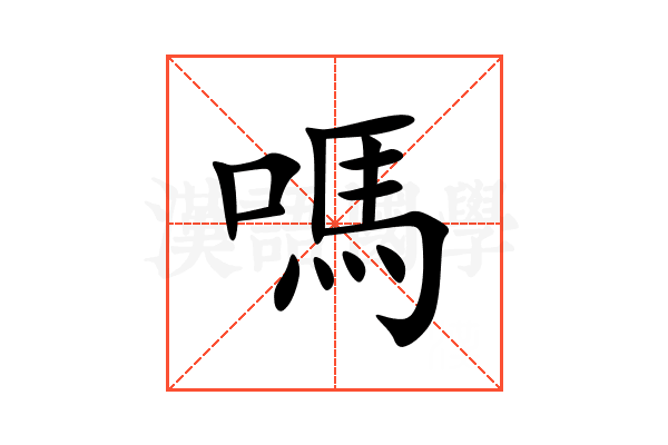 嗎
