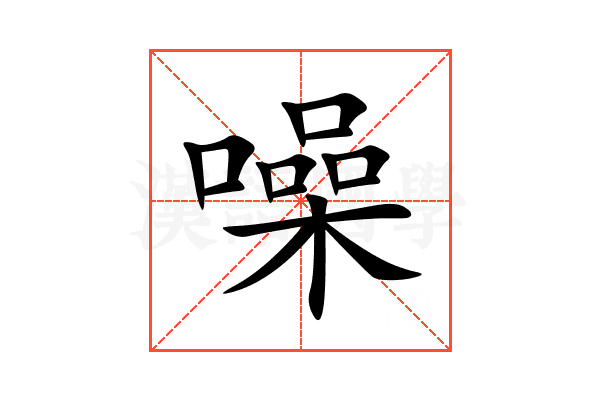 噪