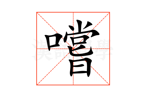 嚐