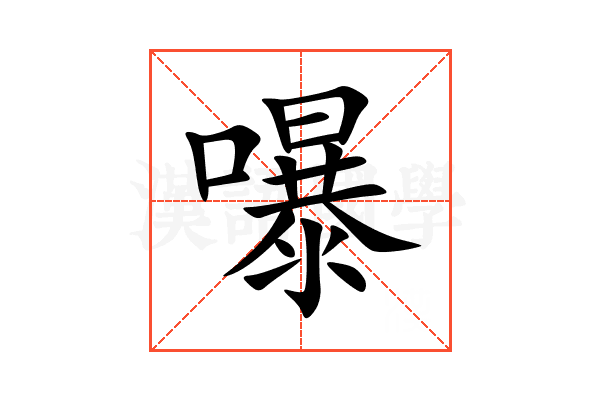 嚗