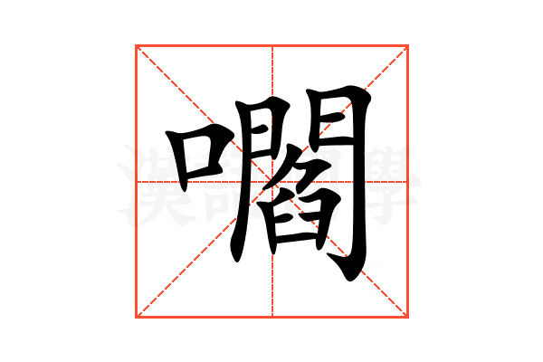 嚪