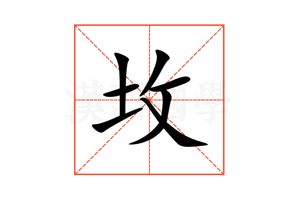 坆