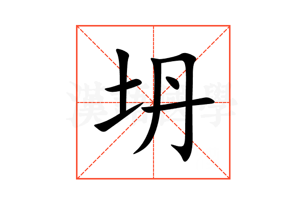 坍